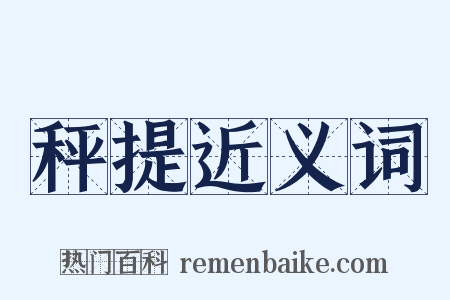 秤提近义词是什么意思的图片